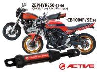 アクティブのパフォーマンスダンパーに「CB1000F／SE」「ZEPHYR750」用が登場！ メイン