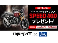 【トライアンフ】レンタル819のキズキレンタルサービスと協業開始、SPEED 400導入へ／プレゼント企画も実施 メイン