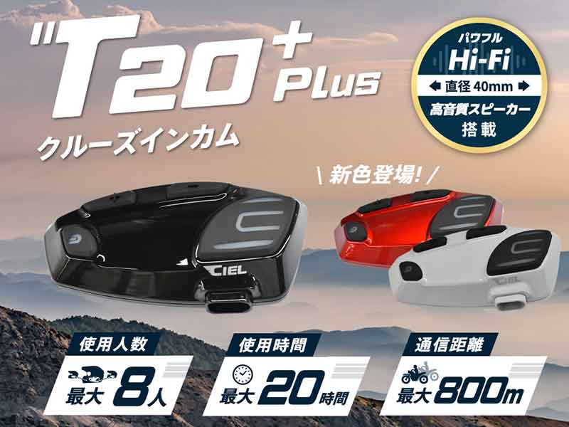 最大20時間通話OK！ CIEL のバイク用インカム「T20 Plus」が LINKS から発売 メイン