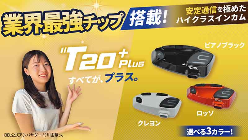 最大20時間通話OK！ CIEL のバイク用インカム「T20 Plus」が LINKS から発売 記事1