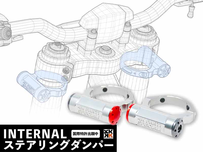 4K製「INTERNAL ステアリングダンパー」が登場！ 必要なときだけ作動する慣性式ダンパーを採用 メイン
