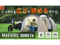 デイトナのツーリングテントエントリーモデル「MAEHIRO DOME E／マエヒロドーム イー」が新登場！ メイン