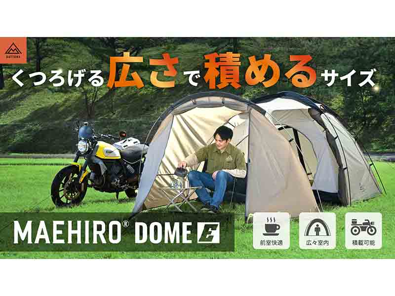 デイトナのツーリングテントエントリーモデル「MAEHIRO DOME E
