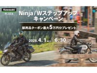 【カワサキ】最大5万円分クーポン進呈！「Ninja/W ステップアップキャンペーン」を4/1より実施 メイン