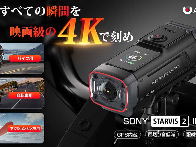 AKEEYO のバイク用ドラレコ「AKY-730 Pro」先行販売を開始、STARVIS 2