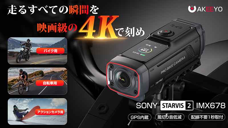 AKEEYO のバイク用ドラレコ「AKY-730 Pro」先行販売を開始、STARVIS 2による4K映像＆風ノイズ低減機能が特徴（動画あり） 記事1