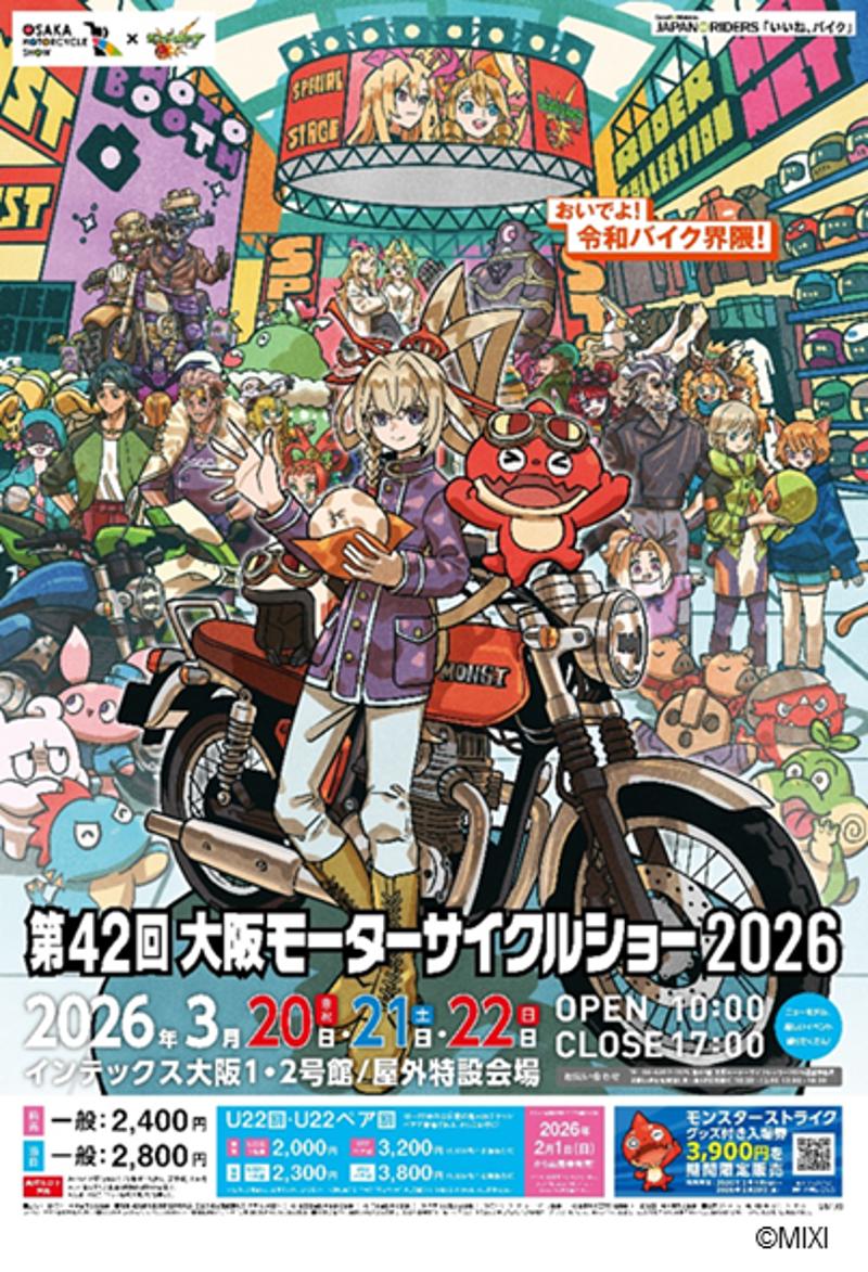 関西最大級のバイクイベント「第42回大阪モーターサイクルショー2026」会期中イベントのご案内