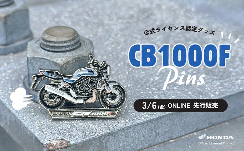 【Honda公式ライセンス認定グッズ】「CB1000F」ピンバッジが発売開始