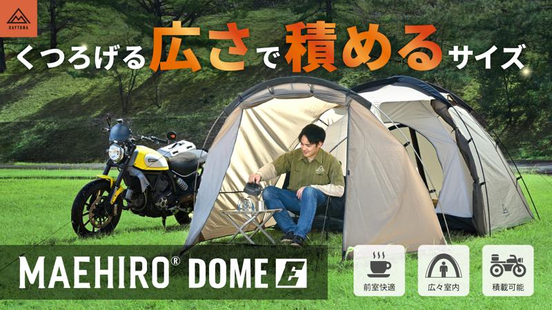 バイク乗りのための最初の一張りに。広々前室の開放感と納得の品質を両立したツーリングテント『MAEHIRO