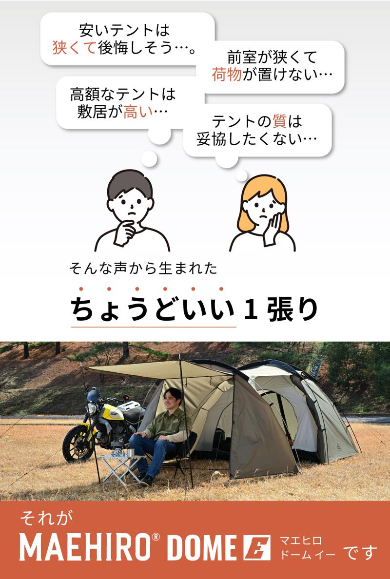 バイク乗りのための最初の一張りに。広々前室の開放感と納得の品質を両立したツーリングテント『MAEHIRO