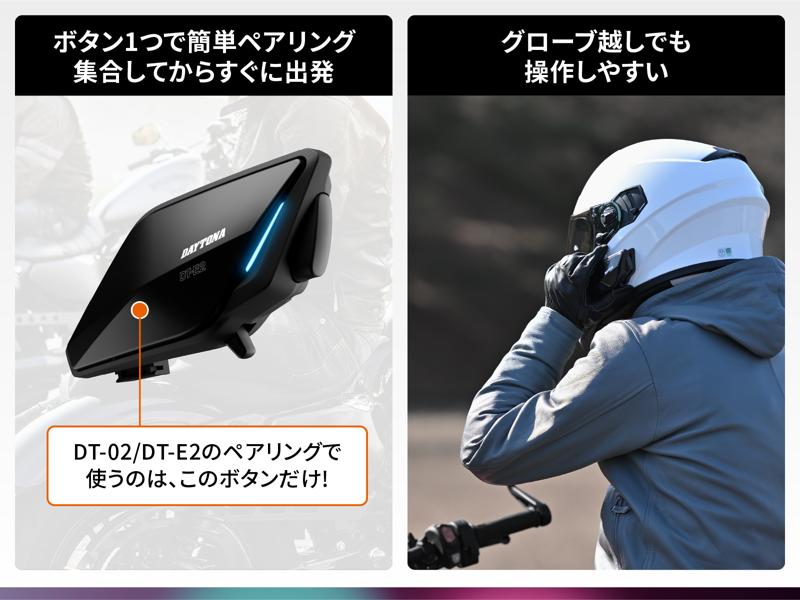 【株式会社デイトナ】簡単操作のバイク用インカム「DT-E2」を発売。2026年の大阪・東京・名古屋モーターサイクルショーにも展示