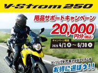 【スズキ】Vストローム250新車購入で2万円分用品サポート「V-Strom250 用品サポートキャンペーン」を実施中 メイン
