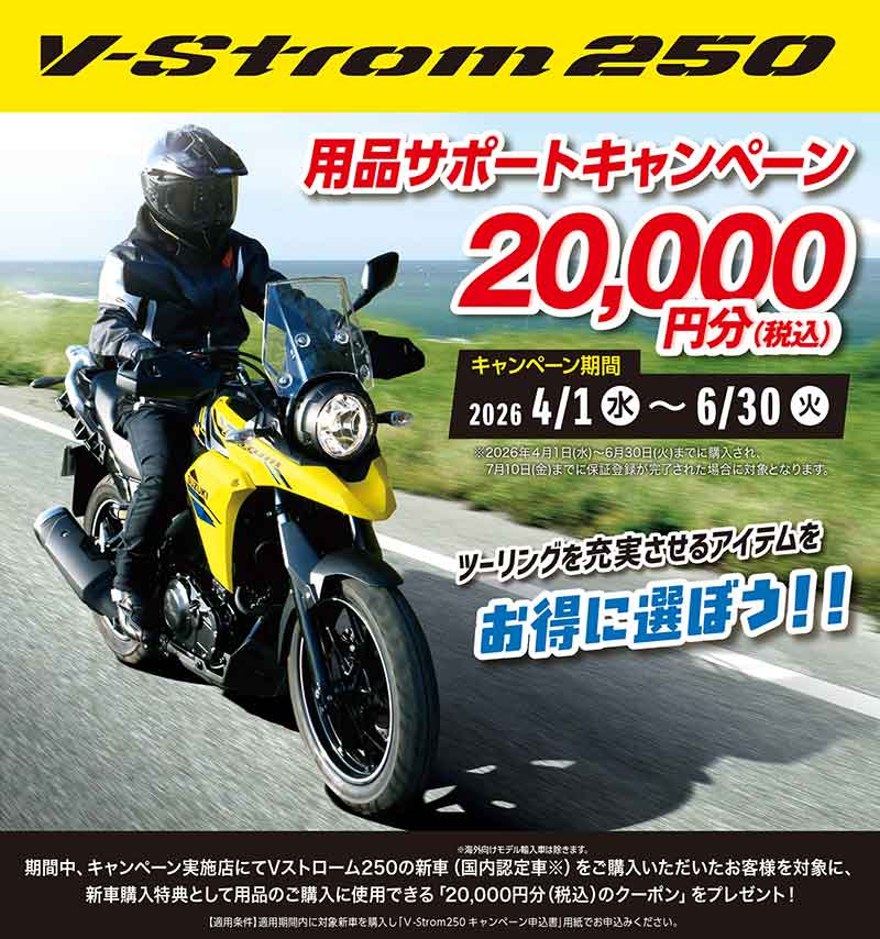 【スズキ】Vストローム250新車購入で2万円分用品サポート「V-Strom250 用品サポートキャンペーン」を実施中 記事1