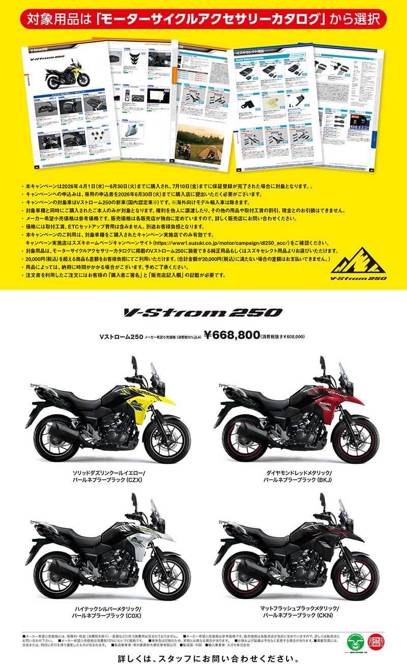 【スズキ】Vストローム250新車購入で2万円分用品サポート「V-Strom250 用品サポートキャンペーン」を実施中 記事2