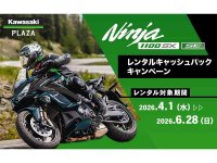 【カワサキ】カワサキプラザで試してお得に購入「Ninja 1100SX レンタルキャッシュバックキャンペーン」を実施中 メイン