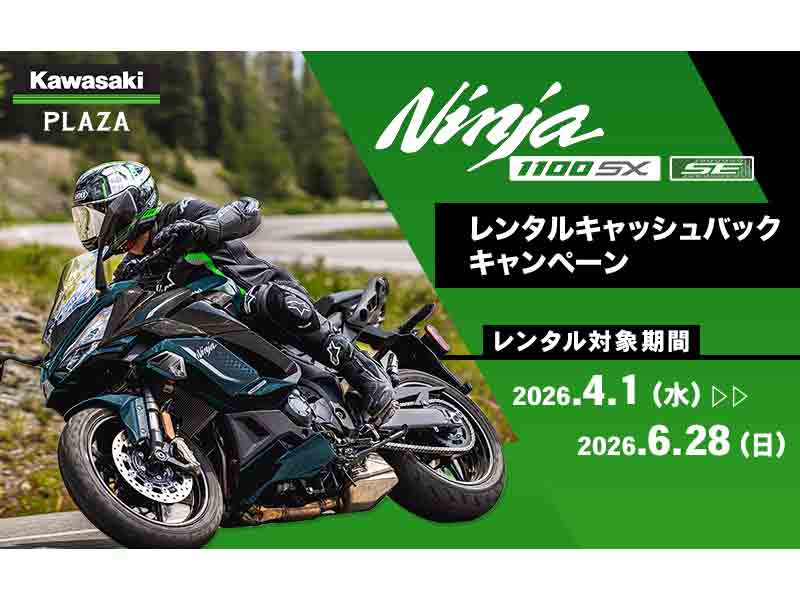 カワサキ】カワサキプラザで試してお得に購入「Ninja 1100SX レンタル
