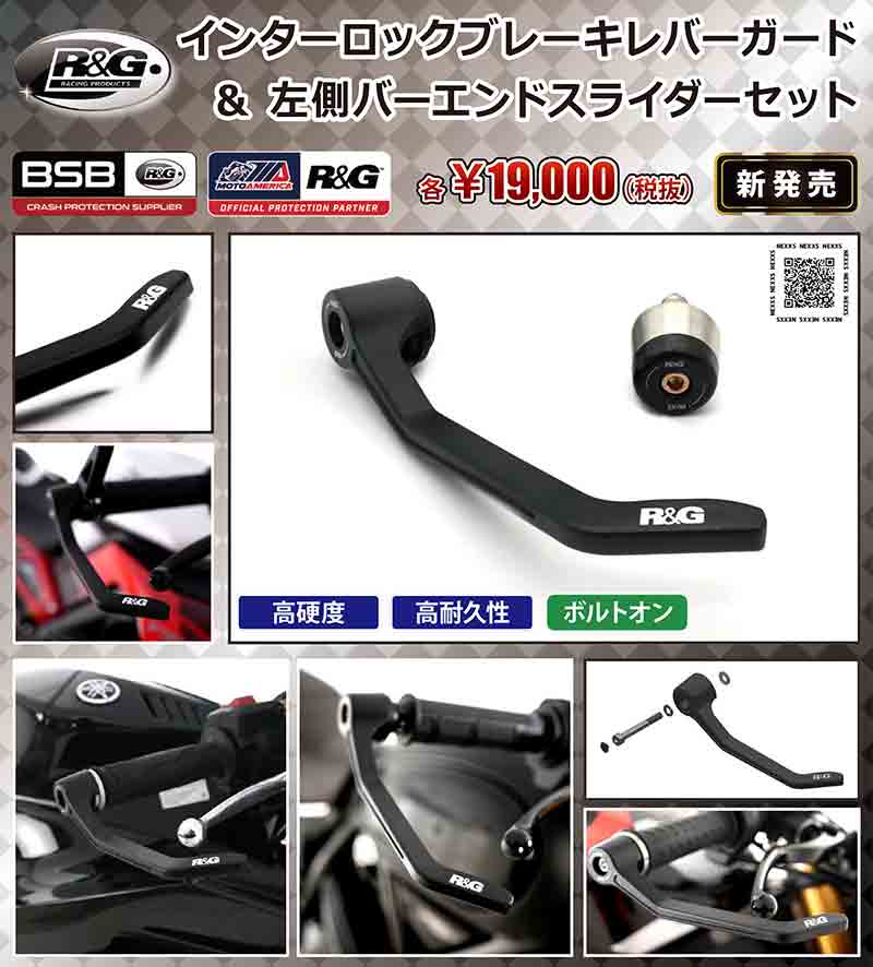 R&Gレーシングの「インターロックブレーキレバーガード & 左側バーエンドスライダーセット」がネクサスから発売! 記事1