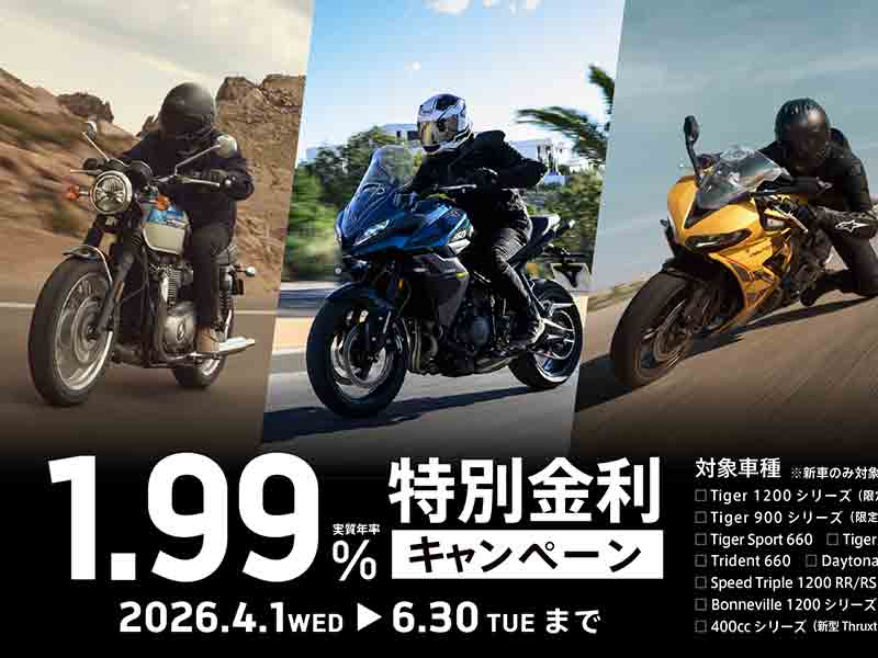 トライアンフ】お得な新車購入のチャンス！「1.99%特別金利