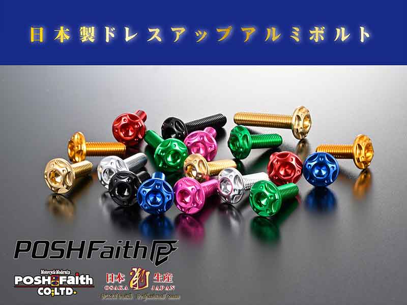 フロントフェイスを格上げする「ビレット スクリーンボルト」がポッシュフェイスから発売 メイン