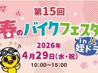 福岡・姪浜ドライビングスクールにて「第15回 春のバイクフェスタ」が4/29開催！ 国内外メーカー試乗会や白バイ走行も メイン