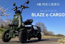 【ブレイズ】4輪モデルの特定小型原付「BLAZE e-CARGO」販売開始！ 広い荷台で最大30kg積載に対応 メイン