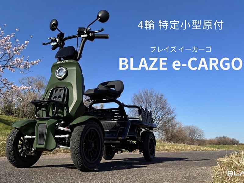 【ブレイズ】4輪モデルの特定小型原付「BLAZE e-CARGO」販売開始! 広い荷台で最大30kg積載に対応 メイン