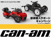 【BRP】Can-Am 新車購入で最大25万円サポートの「新車購入サポート」＆「1.9%低金利ローン」キャンペーンを実施中！ メイン