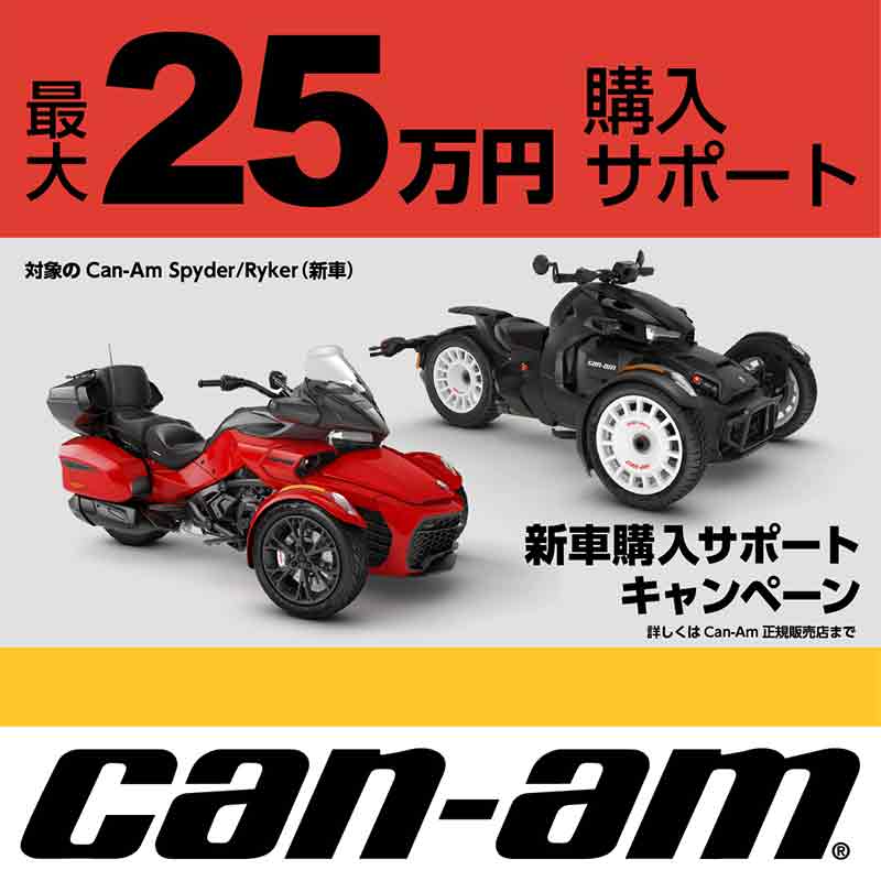 【BRP】Can-Am 新車購入で最大25万円サポートの「新車購入サポート」＆「1.9%低金利ローン」キャンペーンを実施中！ 記事1