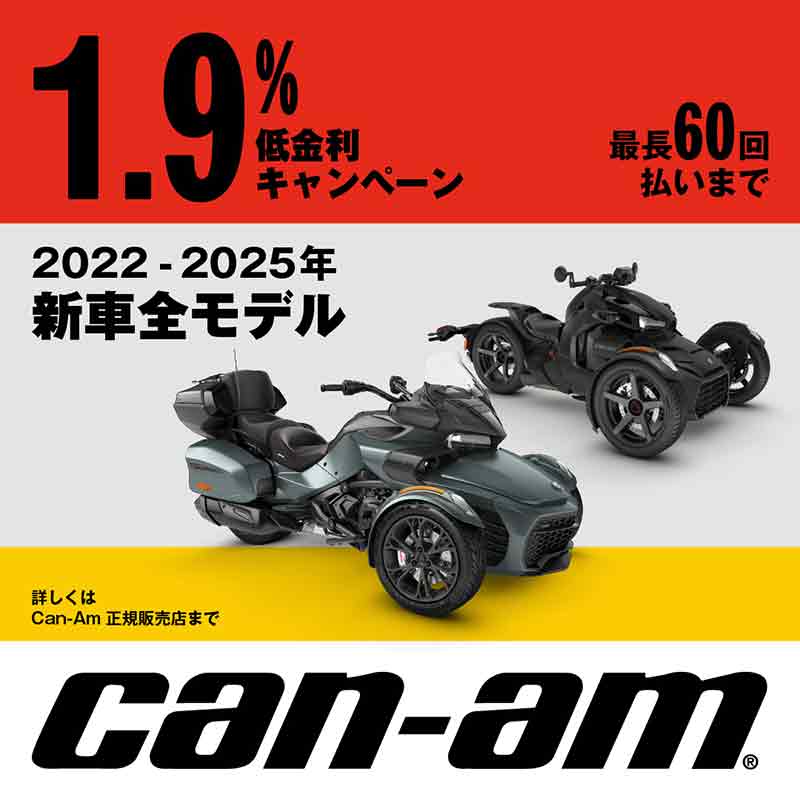 【BRP】Can-Am 新車購入で最大25万円サポートの「新車購入サポート」＆「1.9%低金利ローン」キャンペーンを実施中！ 記事2