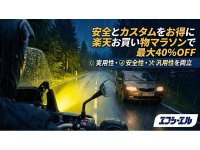 小型・旧車バイクの夜間視界を改善、エフシーエルの「バイク用 2色切替LEDフォグランプ」が楽天お買い物マラソンで最大40％OFF！ メイン