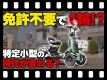 【マイクロモビリティ研究所】チャンネル初！4輪特定小型原付 AINOHOT「SAGA life」試乗インプレ（動画あり） メイン