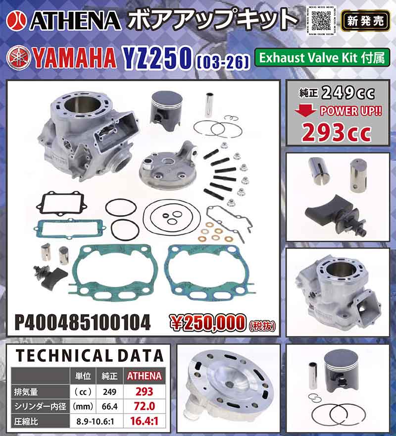 ネクサスからヤマハ YZ250(03-26)用 ATHENA「ボアアップキット」が発売! 記事1
