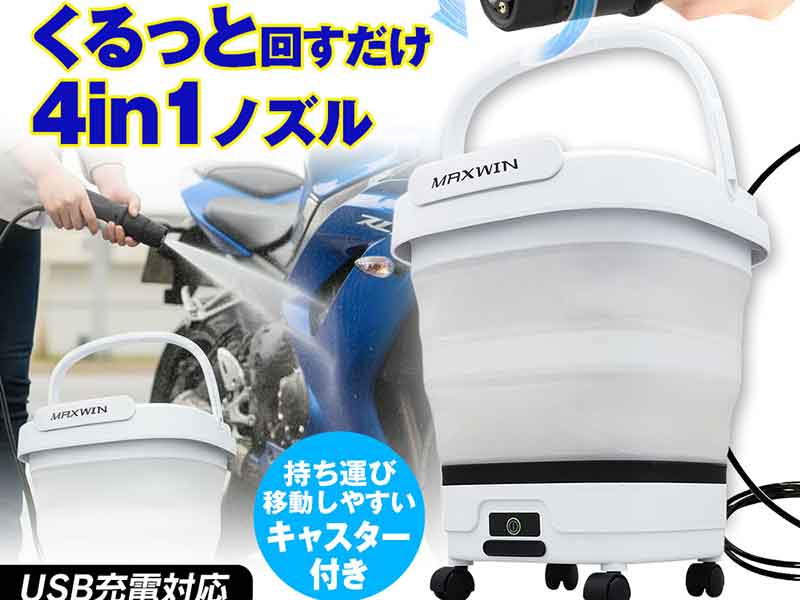MAXWIN からバケツ一体型モバイルシャワー「G-MSWH02」が発売 水道