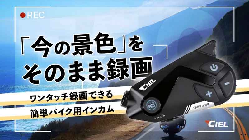 CIEL がワンタッチ録画対応のバイク用インカム「T50」を発表　Makuake で予約販売開始 記事2