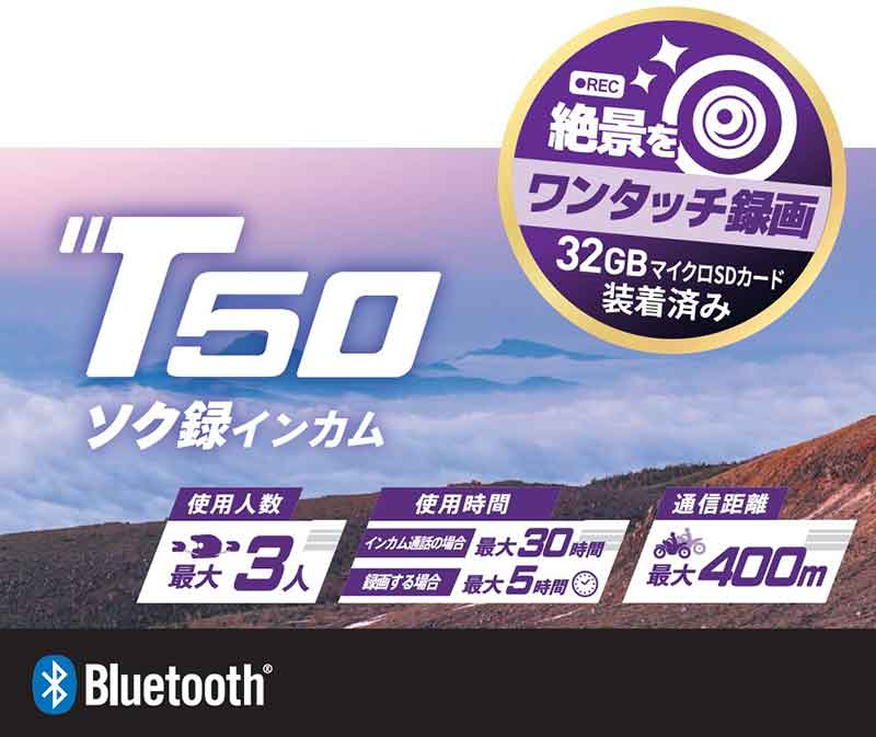 CIEL がワンタッチ録画対応のバイク用インカム「T50」を発表　Makuake で予約販売開始 記事3