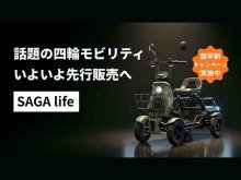 【AINOHOT】四輪の特定小型原付「SAGA life」先行予約受付を開始、約110km走行＆前後積載スペースも