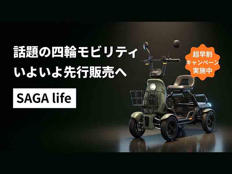 【AINOHOT】四輪の特定小型原付「SAGA life」先行予約受付を開始、約110km走行＆前後積載スペースも