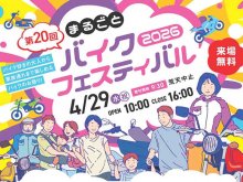家族で楽しめるバイクイベント！「第20回まるごとバイクフェスティバル」がファインモータースクール上尾校で4/29開催 メイン