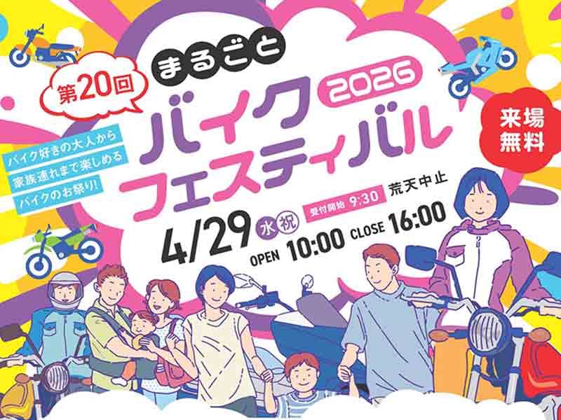 家族で楽しめるバイクイベント！「第20回まるごとバイクフェスティバル