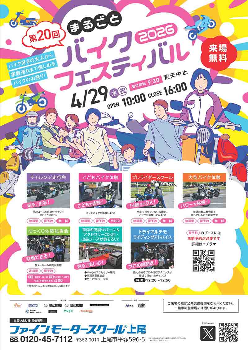 家族で楽しめるバイクイベント！「第20回まるごとバイクフェスティバル」がファインモータースクール上尾校で4/29開催 記事1