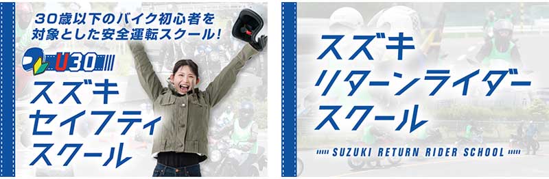 【スズキ】2026年度の安全運転スクール日程を発表　U30やリターン、北川ライディングスクールを今年も開催 記事1