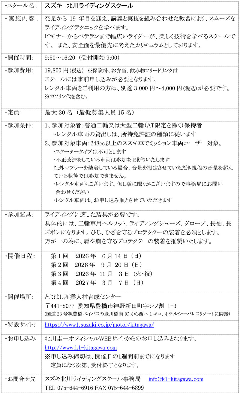 【スズキ】2026年度の安全運転スクール日程を発表　U30やリターン、北川ライディングスクールを今年も開催 記事6