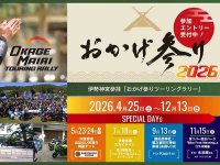 伊勢神宮参拝を目指す「おかげ参りツーリングラリー2026」4/25より開催！ 全国参加型ツーリングラリーイベント メイン