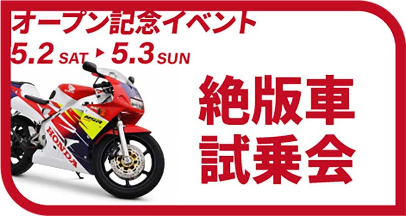 「バイク王 東浦和店」が4/24に新規オープン！ 5/2・3は抽選会に絶版車試乗会などオープニングイベントを開催 記事2