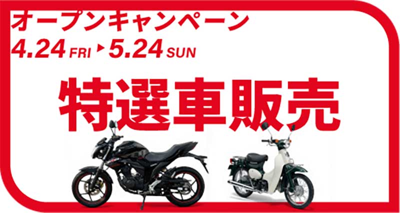 「バイク王 東浦和店」が4/24に新規オープン！ 5/2・3は抽選会に絶版車試乗会などオープニングイベントを開催 記事4