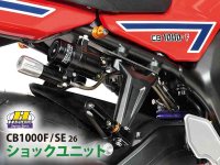 ハイパープロの「ショックユニット」に CB1000F／SE用が登場！ 日本人向け設定、全7種で予約受付中 メイン