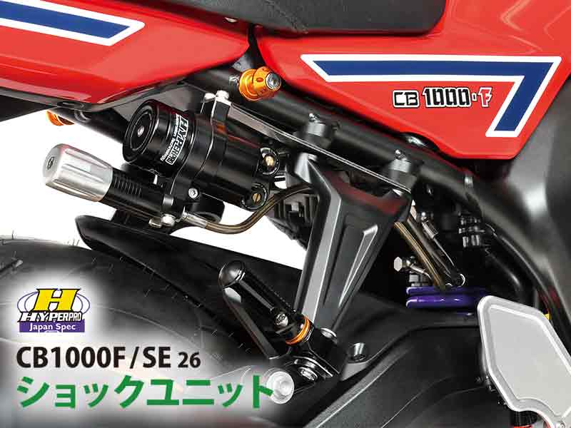 ハイパープロの「ショックユニット」に CB1000F／SE用が登場！ 日本人向け設定、全7種で予約受付中 メイン