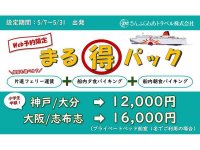 さんふらわあ「まる得パック」にバイクプランが新登場！ 片道フェリーと船内食付きの期間限定商品 メイン