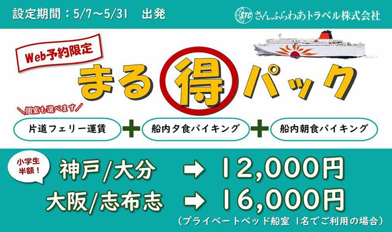 さんふらわあ「まる得パック」にバイクプランが新登場！ 片道フェリーと船内食付きの期間限定商品 記事1
