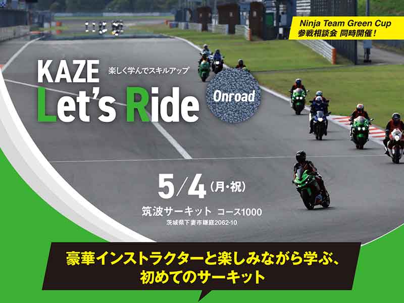 【カワサキ】初心者のためのサーキットデビューイベント「KAZE Let’s Ride オンロード」を筑波サーキットで5/4開催 メイン